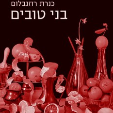 כריכת הרומן "בני טובים"