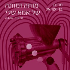 כריכת הספר "מותה ומותה של אמא שלי"
