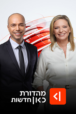 מהדורת כאן חדשות