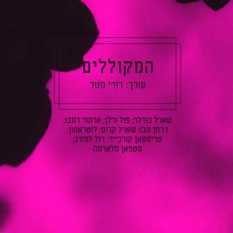 כריכת הספר 'המקוללים'