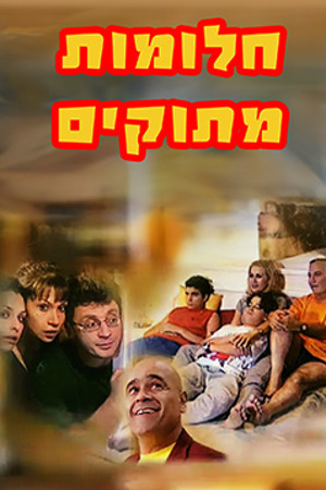 חלומות מתוקים