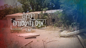 תמונת סדרה - אפס בהסטוריה, אורן אהרוני 18.06.23