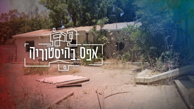 תמונת סדרה - אפס בהסטוריה, אורן אהרוני 18.06.23