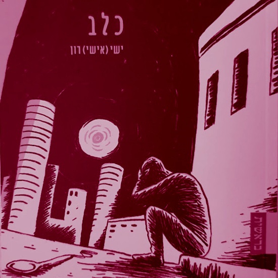 אחרי מי אתה רודף? אחרי כלב מת