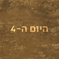היום ה-4