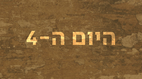 היום ה-4