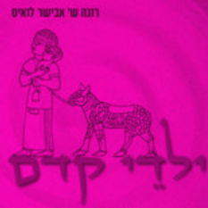כריכת הספר 'ילדי קדם'