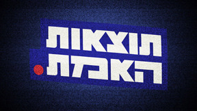 1920 1090 לוגו תוצאות האמת
