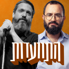 מנדי גרוזמן ויהושע לימוני