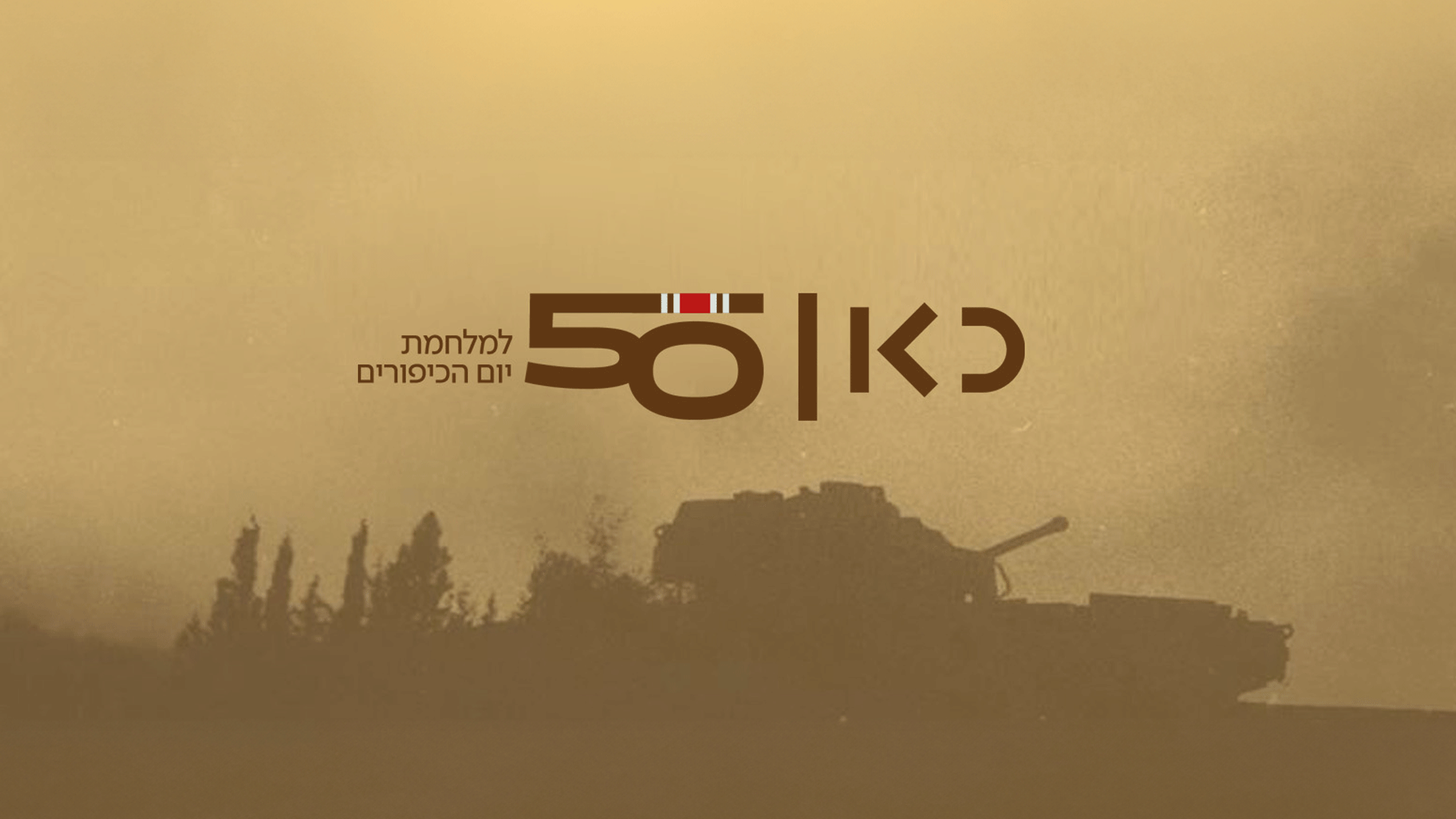 50 שנים למלחמת יום הכיפורים 1920 1080