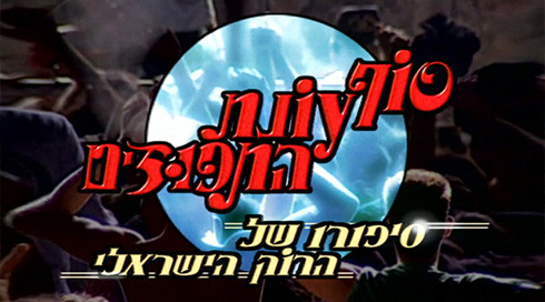 סוף עונת התפוזים