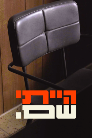הייתי שם