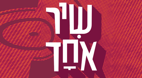 שיר אחד