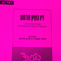 כריכת הספר 'זיו נוצץ מדמע'