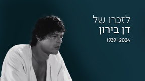 דן בירון 1080 1920