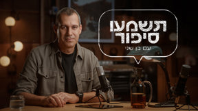 תשמעו סיפור