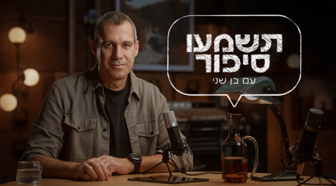 תשמעו סיפור