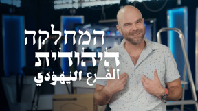 המחלקה היהודית