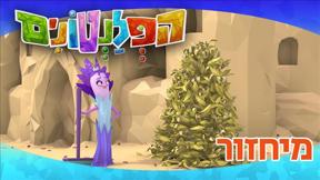 הפלנטונים | מיחזור | פרק 17	