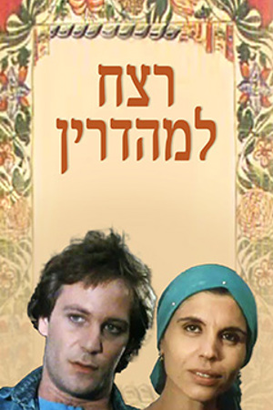 Poster Image Small 239X360 רצח למהדרין