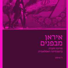 כריכת הספר 'איראן מבפנים'