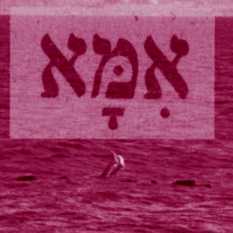 אמא