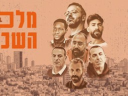 מלכת השכונה