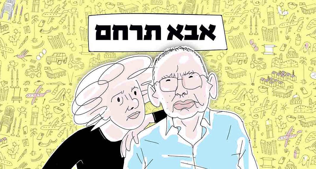 אבא תרחם