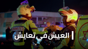 العيش في تعايش | من اجل العياة