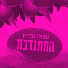 כריכת הספר 'המתנדבת'