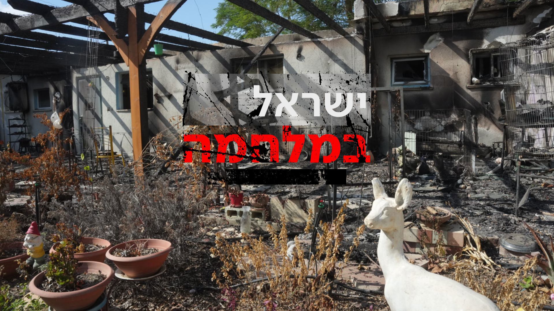 ישראל במלחמה, ההרס בניר עוז