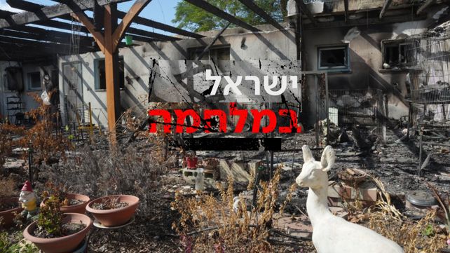 ישראל במלחמה, ההרס בניר עוז