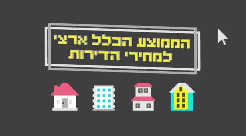 מה בדיוק הסיפור עם מחירי הדירות?