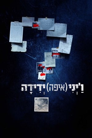 ו'יני (איפה) ידידה?