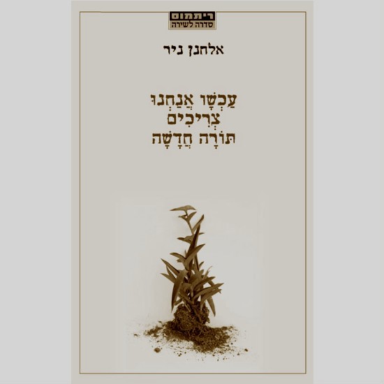 עכשיו אנחנו צריכים תורה חדשה: פסח במלחמה עם הרב אלחנן ניר