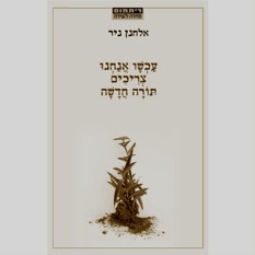 כריכת הספר "עכשיו אנחנו צריכים תורה חדשה"