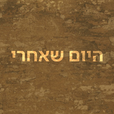 היום שאחרי