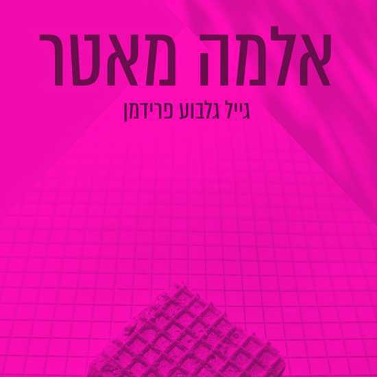 "אלמה מאטר", ספר שמתחיל בגופה של מתמטיקאית
