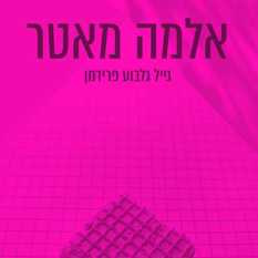 כריכת הספר 'אלמה מאטר'