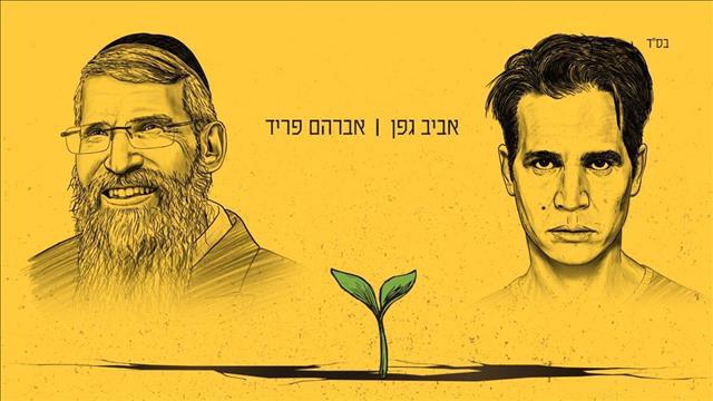 אביב גפן ואברהם פריד