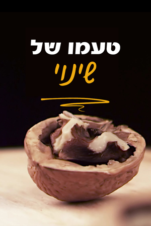 טעמו של שינוי 