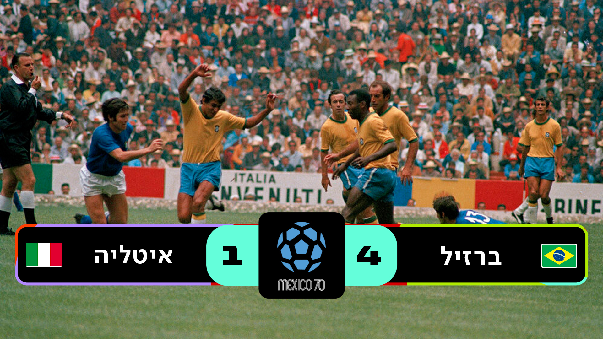 גמר מקסיקו 1970 | ברזיל נגד איטליה