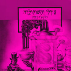 כריכת הספר 'צ'ארלי והשוקולדה'