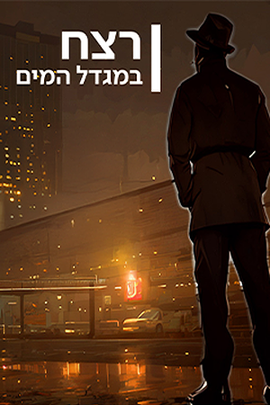 רצח במגדל המים