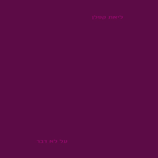 שיר ולא שיר
