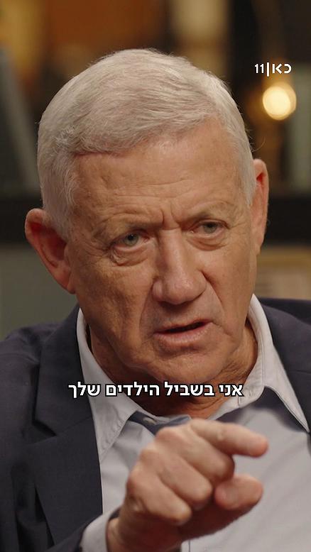 "אני לא בשביל נתניהו, אני בשביל הילדים שלך".בני גנץ