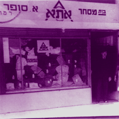 אתא, ויקיפדיה