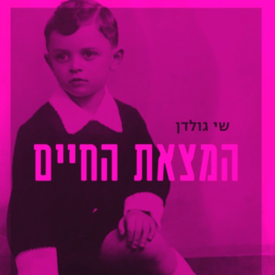 שי גולדן ממציא סיפור חיים אמיתי בספרו החדש