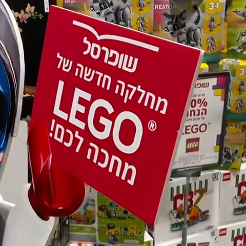 בין החלב לשימורים: שופרסל נכנסת לקרב על הלגו - והאם המחירים ירדו?