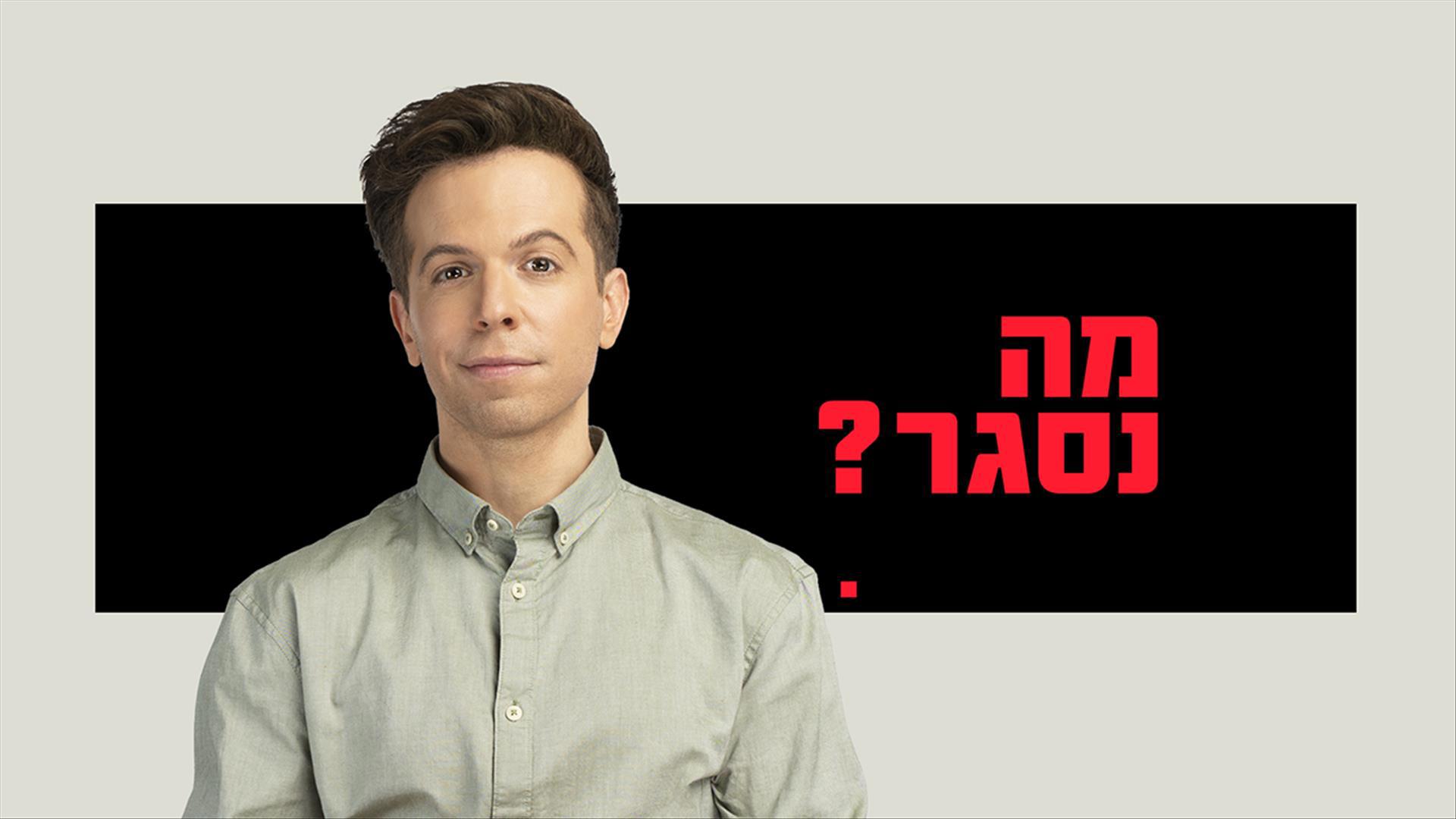 מה נסגר?